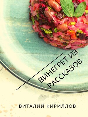 cover image of Винегрет из рассказов